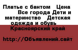 Платье с бантом › Цена ­ 800 - Все города Дети и материнство » Детская одежда и обувь   . Красноярский край